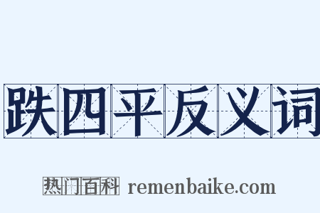 跌四平反义词是什么意思的图片